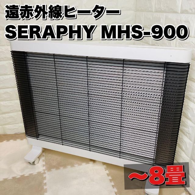 売り出し半額 【良品】 遠赤外線ヒーター SERAPHY マイヒートセラフィ