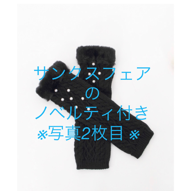 axes femme(アクシーズファム)の【新品未開封】ノベルティ付き⭐︎アクシーズファム フェミニンロングニット手袋 レディースのファッション小物(手袋)の商品写真