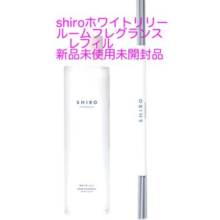 シロ(shiro)のshiroホワイトリリールームフレグランスレフィル新品(アロマディフューザー)