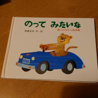 のってみたいな　髙橋宏幸(絵本/児童書)