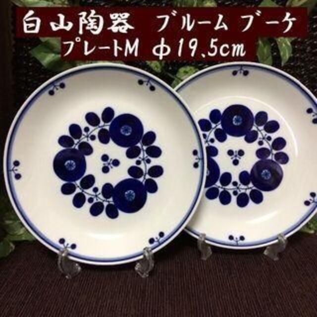 【新品】　白山陶器　ブルーム　ブーケ　プレートＭ　２枚　ハンドペイント