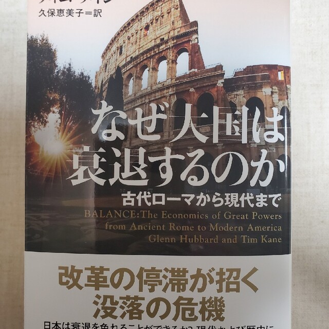 なぜ大国は衰退するのか 古代ローマから現代まで エンタメ/ホビーの本(その他)の商品写真