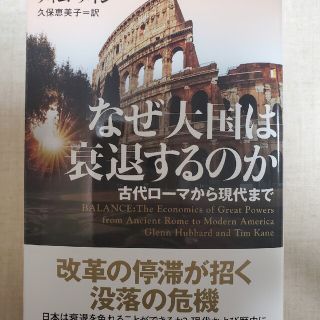 なぜ大国は衰退するのか 古代ローマから現代まで(その他)