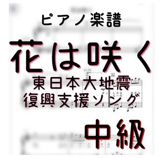 ピアノピース　中級 花は咲く　東日本大地震復興支援ソング(ポピュラー)