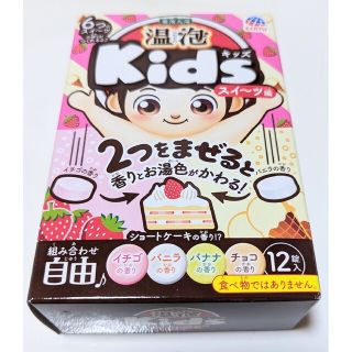 アースセイヤク(アース製薬)の温泡 Kids スイーツ編 入浴剤 子供 お風呂 炭酸バブル (12錠入*1箱)(入浴剤/バスソルト)