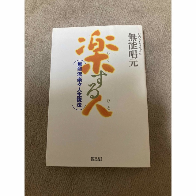 無能唱言  5分間楽楽禅のすすめよろしくお願いします