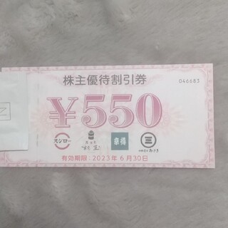 スシロー株主優待券550円一枚(レストラン/食事券)