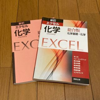 新訂エクセル化学総合版 化学基礎＋化学(語学/参考書)