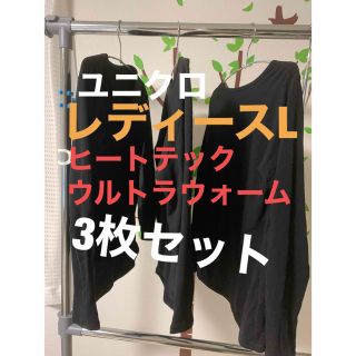 ユニクロ(UNIQLO)のレディースL 極暖3枚セット(アンダーシャツ/防寒インナー)