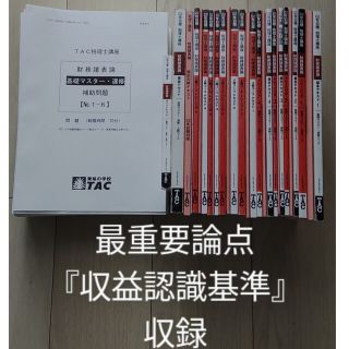 タックシュッパン(TAC出版)のmaki4899様 TAC 2022財務諸表論基礎マスター＋上級コース＋直前対策(資格/検定)