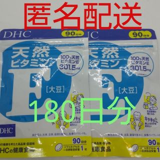 ディーエイチシー(DHC)の【新品、未開封品、匿名配送】DHC 天然ビタミンE(大豆) 90日分2袋(ビタミン)