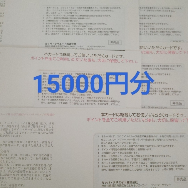 レストラン/食事券カッパクリエイト（カッパ寿司)株主優待 15000円分