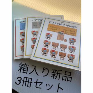 新品　はじめてであうすうがくの絵本（３冊セット）(絵本/児童書)