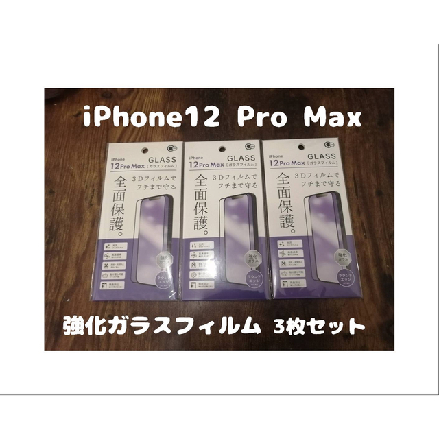 iPhone - 3枚セット 強化ガラスフィルム iPhone12 Pro Maxの通販 by HaNAS Zakka |アイフォーンならラクマ