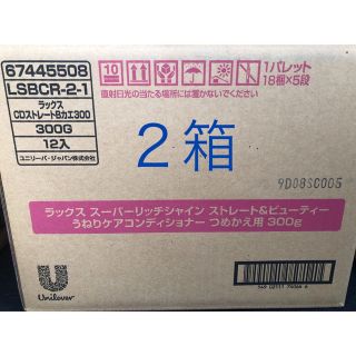 ユニリーバ(Unilever)のラックス スーパーリッチシャイン ストレート＆ビューティー コンディショナー 詰(コンディショナー/リンス)