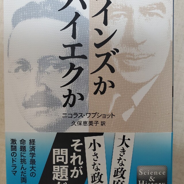 ケインズかハイエクか 資本主義を動かした世紀の対決 エンタメ/ホビーの本(その他)の商品写真