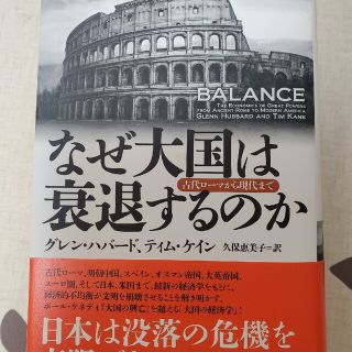 なぜ大国は衰退するのか 古代ロ－マから現代まで(ビジネス/経済)