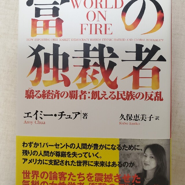 富の独裁者 驕る経済の覇者：飢える民族の反乱 エンタメ/ホビーの本(その他)の商品写真