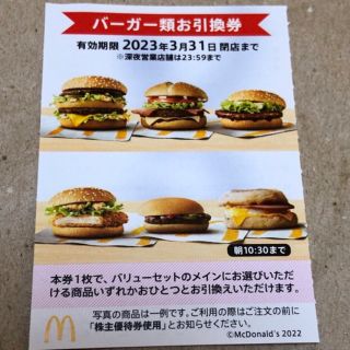 マクドナルド株主優待券　バーガー類引換券　１枚(フード/ドリンク券)