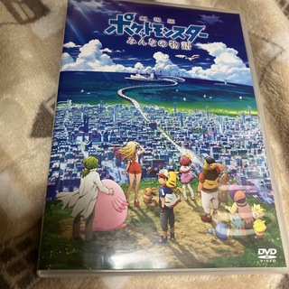 劇場版ポケットモンスター　みんなの物語 DVD(アニメ)