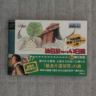 関口知宏 絵日記でめぐる43日間(地図/旅行ガイド)