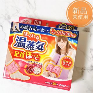 【新品】 ほぐれる温蒸気 足首ほっと(その他)