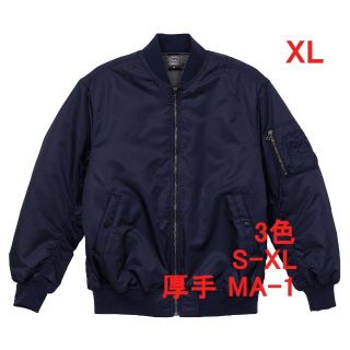 MA-1 ジャケット 中綿入り 厚手 保温 MA1 ブルゾン 無地 XL 紺(ミリタリージャケット)