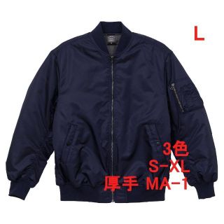 MA-1 ジャケット 中綿入り 厚手 保温 MA1 ブルゾン 無地 L 紺(ミリタリージャケット)