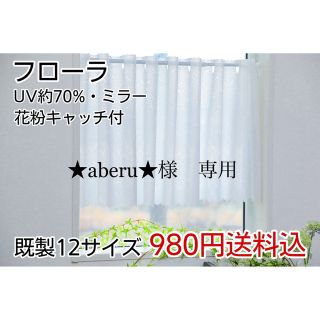 ★aberu★様　専用　レースカフェ　フローラ　142㎝×70㎝　1枚(レースカーテン)