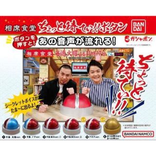 バンダイ(BANDAI)の相席食堂　ちょっと待てぃ‼︎ボタン　大悟・ノブver(お笑い芸人)