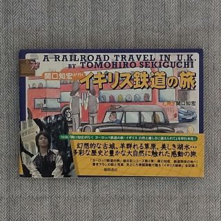 関口知宏 イギリス鉄道の旅(地図/旅行ガイド)