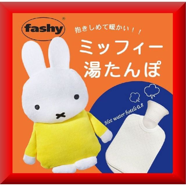 送料無料✨新品激安✨ミッフィー 湯たんぽ ファシー ぬいぐるみ fashy