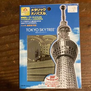 トウシバ(東芝)のメタリックナノパズル 東京スカイツリー 501円送料込み クーポン消化(模型/プラモデル)