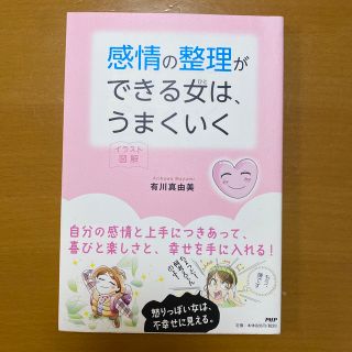 感情の整理ができる女は、うまくいく イラスト図解(文学/小説)