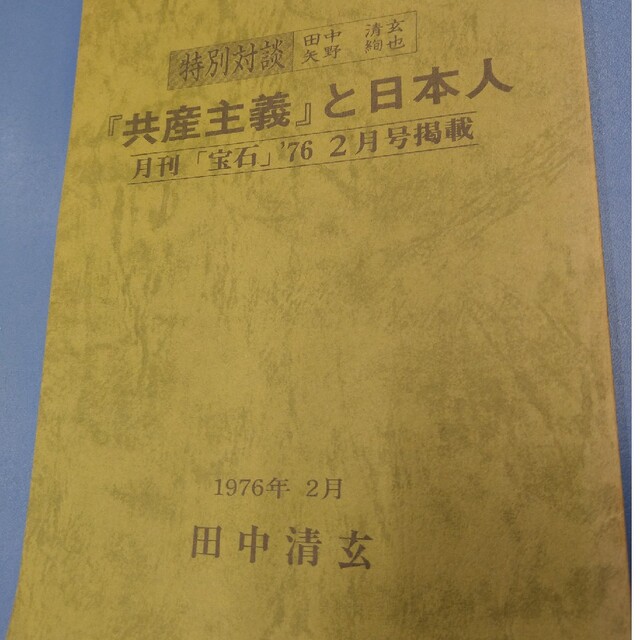 田中清玄　共産主義と日本人　創価学会　矢野絢也