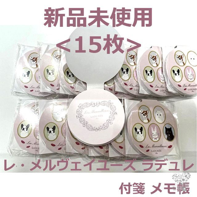 Les Merveilleuses LADUREE(レメルヴェイユーズラデュレ)の<15枚> 新品 LADUREE レメルヴェイユーズ ラデュレ　付箋 メモ帳 インテリア/住まい/日用品の文房具(ノート/メモ帳/ふせん)の商品写真