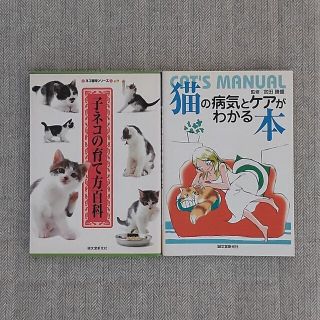 猫の病気とケアがわかる本 子ネコの育て方百科   2冊セット(趣味/スポーツ/実用)