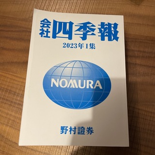 会社四季報 2023年1集 新春号(ビジネス/経済/投資)