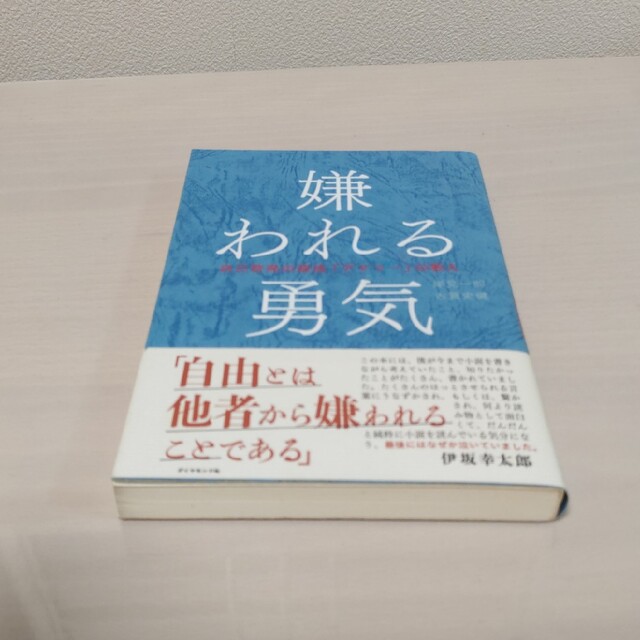 ダイヤモンド社(ダイヤモンドシャ)の『嫌われる勇気 自己啓発の源流「アドラ－」の教え』 エンタメ/ホビーの本(その他)の商品写真