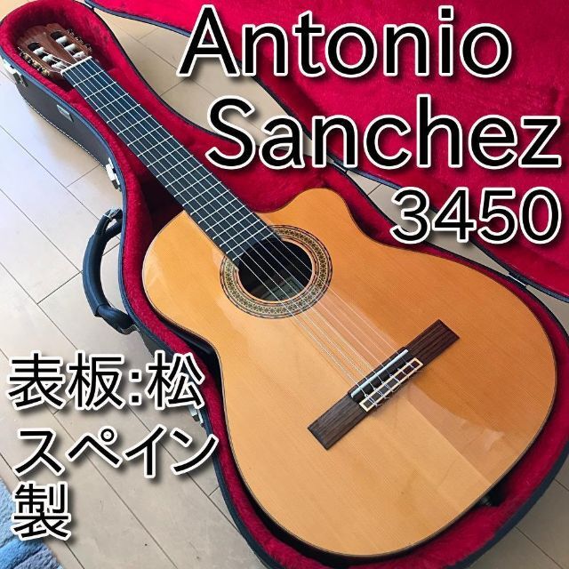 高級品市場 【名器・美品】Antonio Sanchez 1999年製 松 3450 クラシックギター