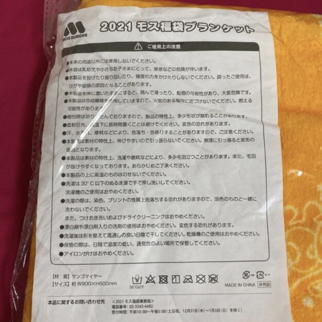 モスバーガー(モスバーガー)のモスバーガー　モス福袋　2021 リラックマ　ブランケット　1個 エンタメ/ホビーのおもちゃ/ぬいぐるみ(キャラクターグッズ)の商品写真