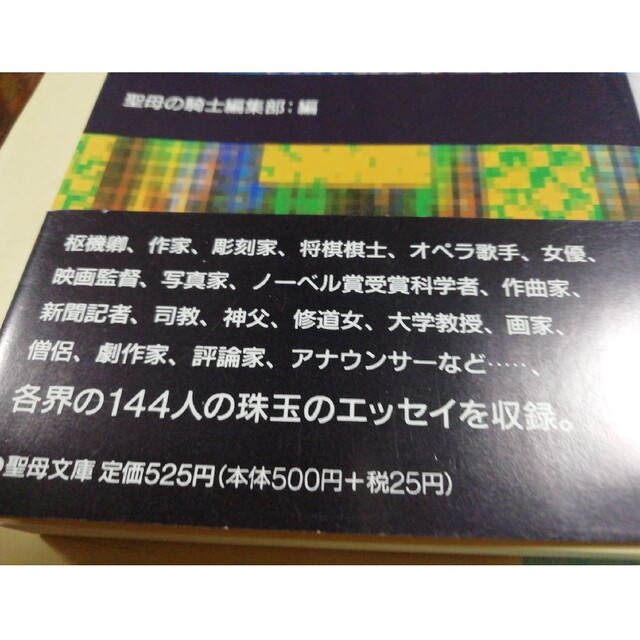 縁について 月刊「聖母の騎士」巻頭エッセイ集１ エンタメ/ホビーの本(その他)の商品写真