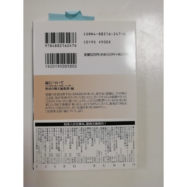 縁について 月刊「聖母の騎士」巻頭エッセイ集１ エンタメ/ホビーの本(その他)の商品写真