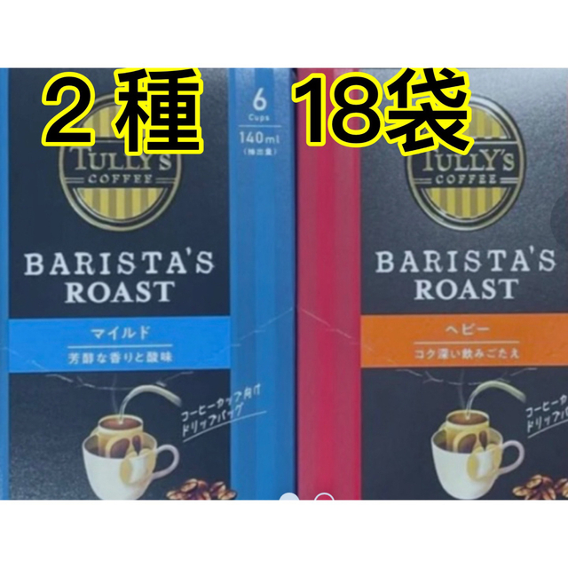 TULLY'S COFFEE(タリーズコーヒー)のタリーズ　ドリップコーヒー　２種 各9袋 計18袋 食品/飲料/酒の飲料(コーヒー)の商品写真