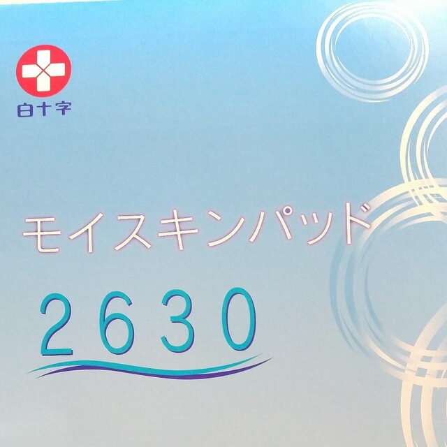 白十字 モイスキンパッド 2630 インテリア/住まい/日用品のインテリア/住まい/日用品 その他(その他)の商品写真