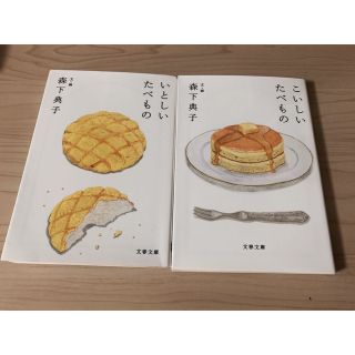 いとしいたべもの　こいしいたべもの(その他)