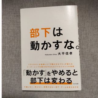 部下は動かすな。(ビジネス/経済)