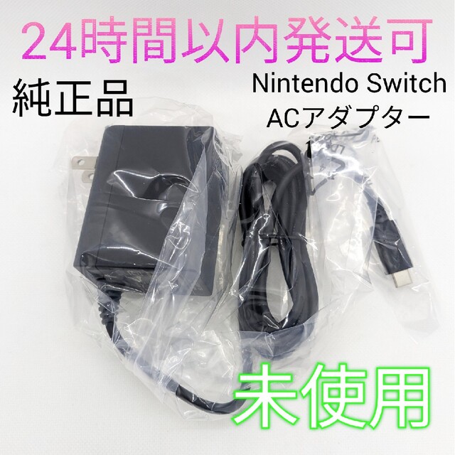 新品未使用 ニンテンドースイッチ 充電器 switch acアダプター 互換品