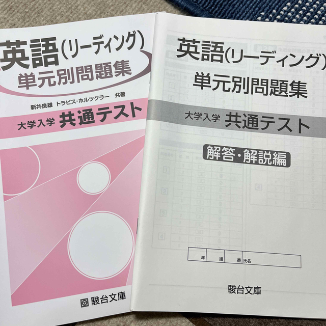 大学入学共通テスト英語（リーディング）単元別問題集 エンタメ/ホビーの本(語学/参考書)の商品写真