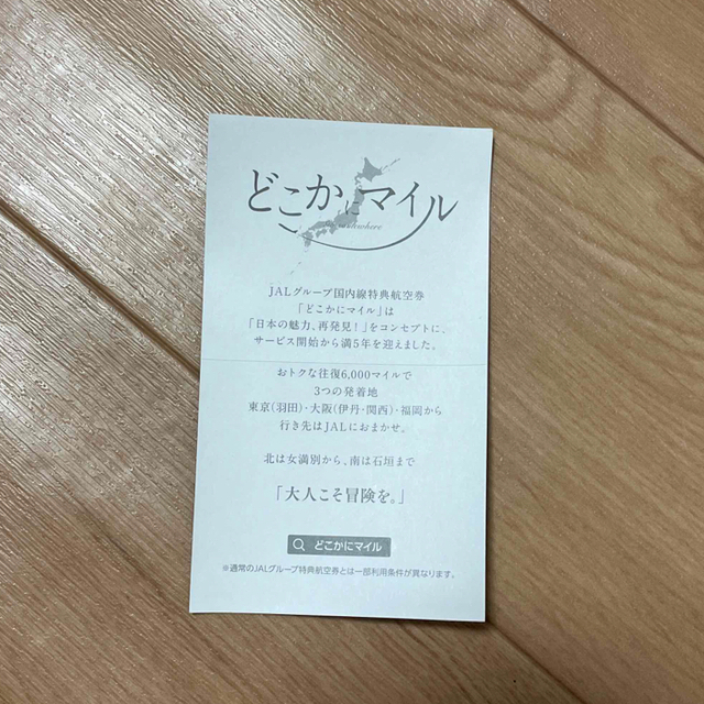 JAL(日本航空)(ジャル(ニホンコウクウ))のJAL どこかにマイル シール ④枚 インテリア/住まい/日用品の文房具(シール)の商品写真